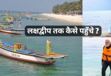 मालदीव से ज्यादा खूबसूरत Lakshadweep, 5 गुना कम खर्चे पर घूमें, कैसे पहुंचें लक्षद्वीप, जान लें How To Go lakshadweep
